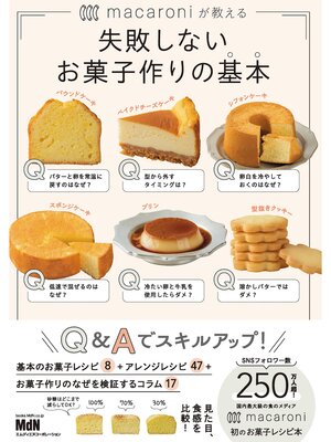 cover image of macaroniが教える　失敗しないお菓子作りの基本
